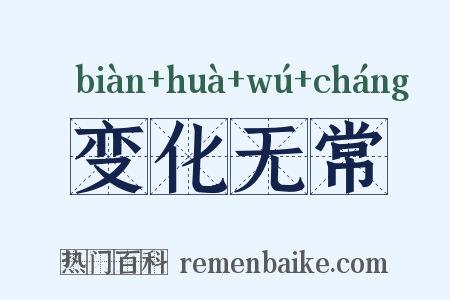 变化无常是什么意思的图片